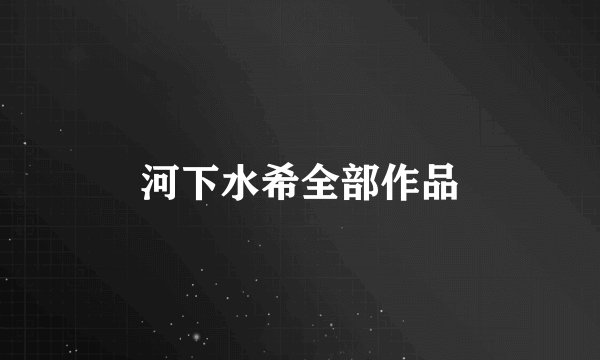 河下水希全部作品