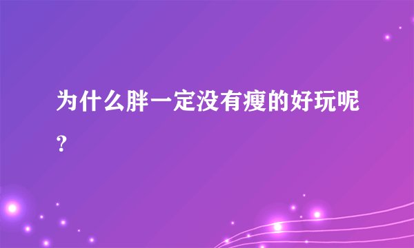 为什么胖一定没有瘦的好玩呢？