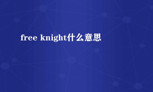 free knight什么意思