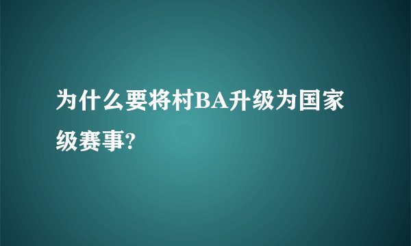 为什么要将村BA升级为国家级赛事?