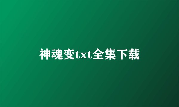 神魂变txt全集下载