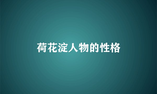 荷花淀人物的性格