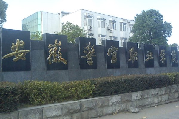 安徽警官学院是一本还是二本