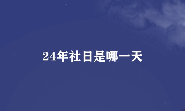 24年社日是哪一天
