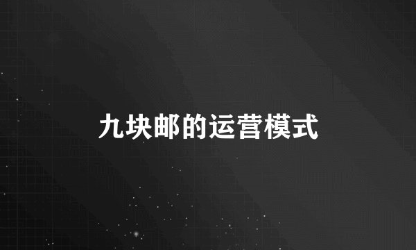 九块邮的运营模式