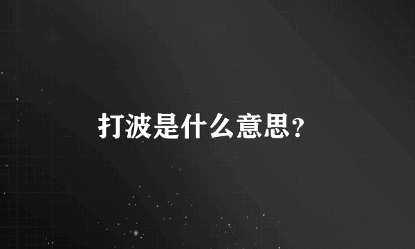 打波是什么意思？
