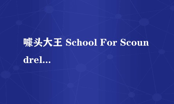 噱头大王 School For Scoundrels剧情介绍