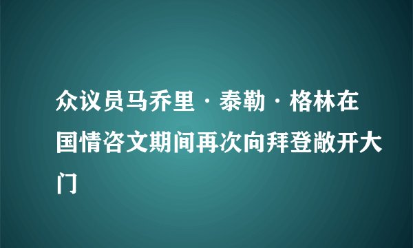 众议员马乔里·泰勒·格林在国情咨文期间再次向拜登敞开大门