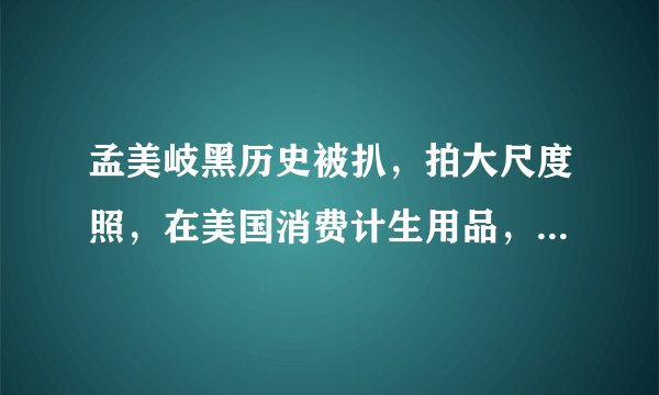 孟美岐黑历史被扒，拍大尺度照，在美国消费计生用品，还有抄袭别人画作