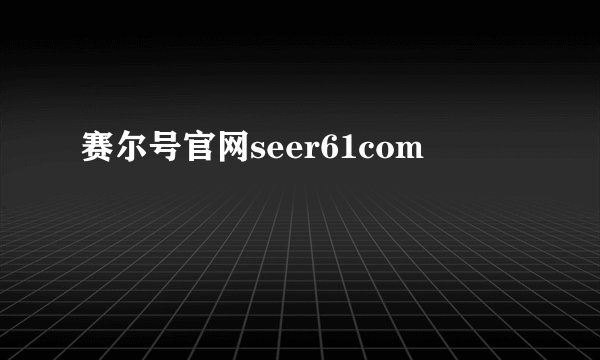 赛尔号官网seer61com