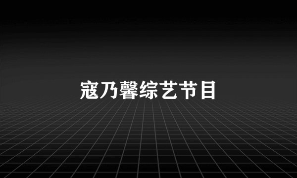 寇乃馨综艺节目