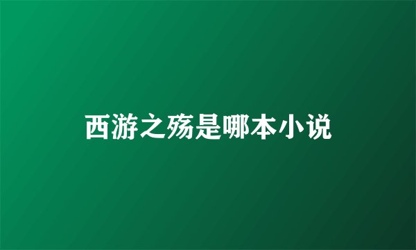 西游之殇是哪本小说