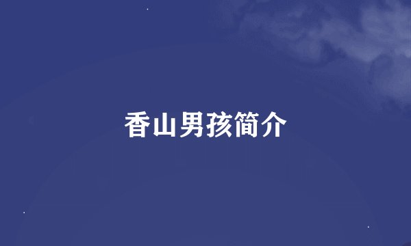 香山男孩简介