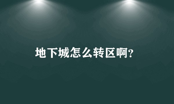 地下城怎么转区啊？