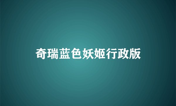 奇瑞蓝色妖姬行政版