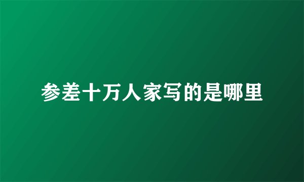 参差十万人家写的是哪里