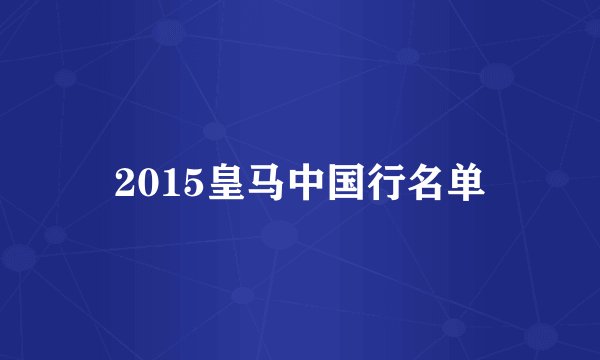 2015皇马中国行名单