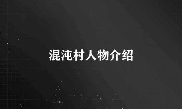 混沌村人物介绍