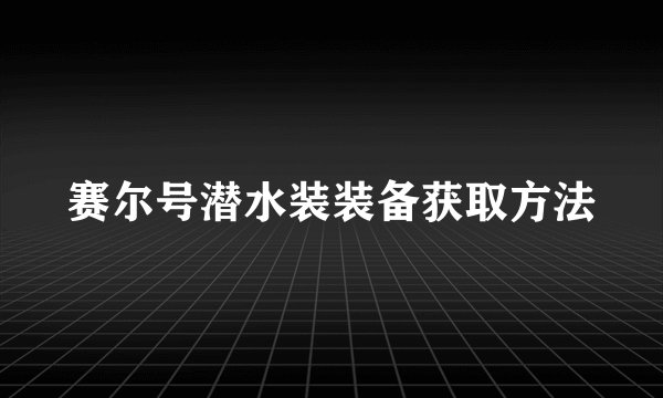 赛尔号潜水装装备获取方法