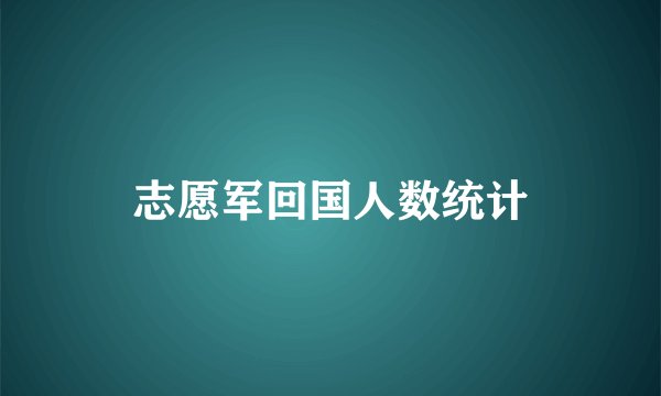 志愿军回国人数统计