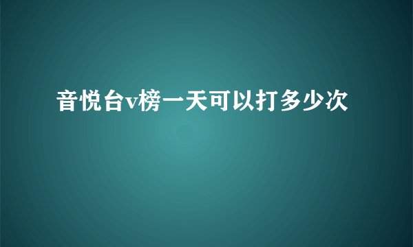 音悦台v榜一天可以打多少次