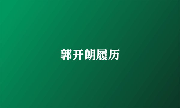 郭开朗履历
