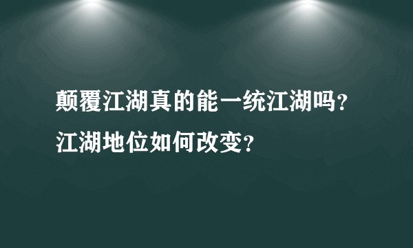 颠覆江湖真的能一统江湖吗？江湖地位如何改变？