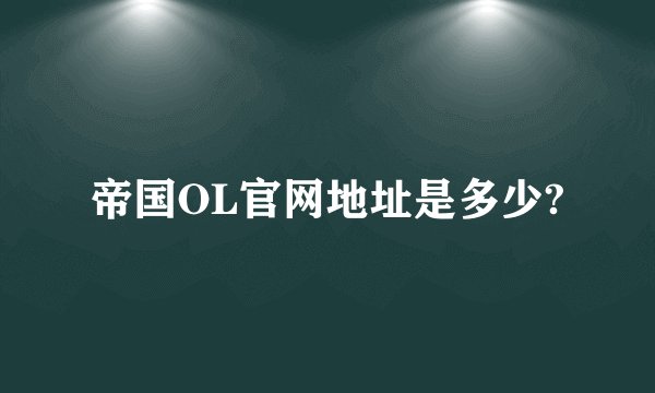 帝国OL官网地址是多少?