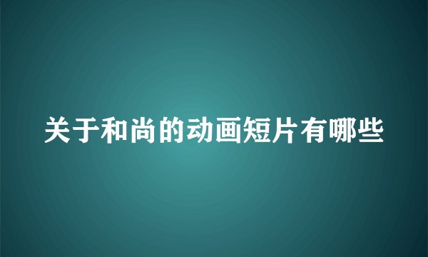 关于和尚的动画短片有哪些