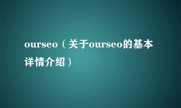 ourseo（关于ourseo的基本详情介绍）