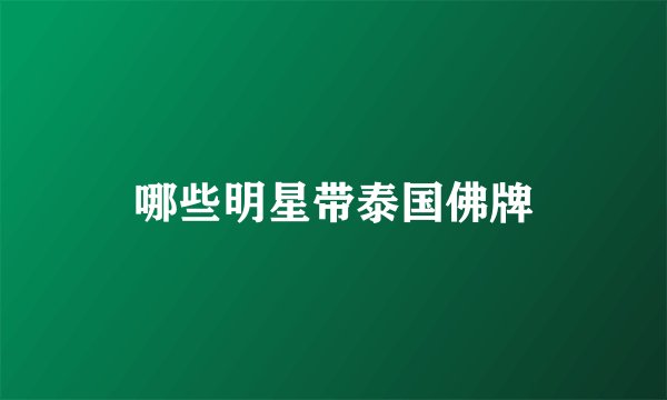哪些明星带泰国佛牌