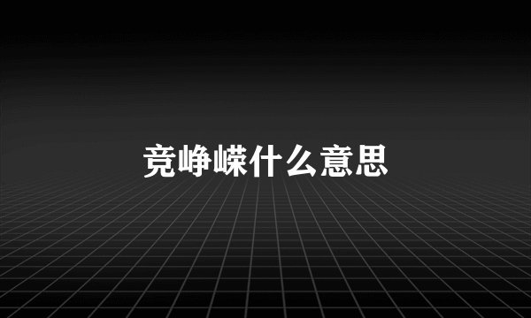 竞峥嵘什么意思