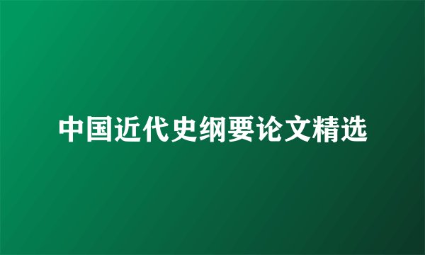 中国近代史纲要论文精选