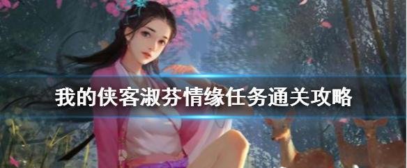 我的侠客淑芬情缘任务怎么完成-我的侠客淑芬情缘任务完成攻略