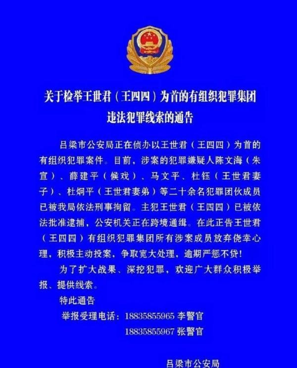 吕梁公安关于检举王世君（王四四）为首犯罪集团违法犯罪线索通告