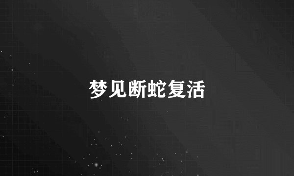 梦见断蛇复活