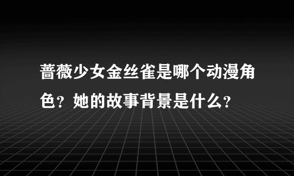 蔷薇少女金丝雀是哪个动漫角色？她的故事背景是什么？