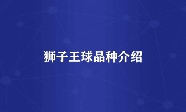 狮子王球品种介绍
