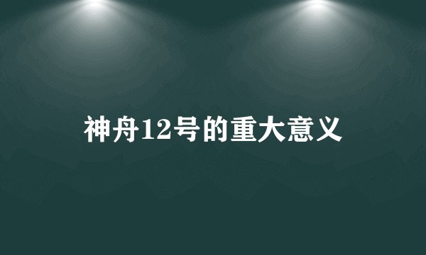 神舟12号的重大意义