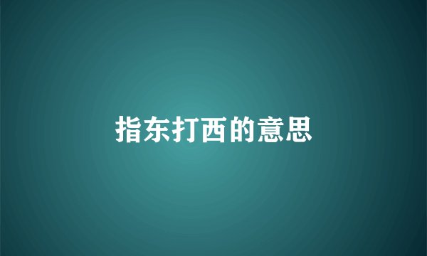 指东打西的意思