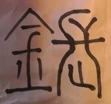 刘鋹的“鋹”怎么读？