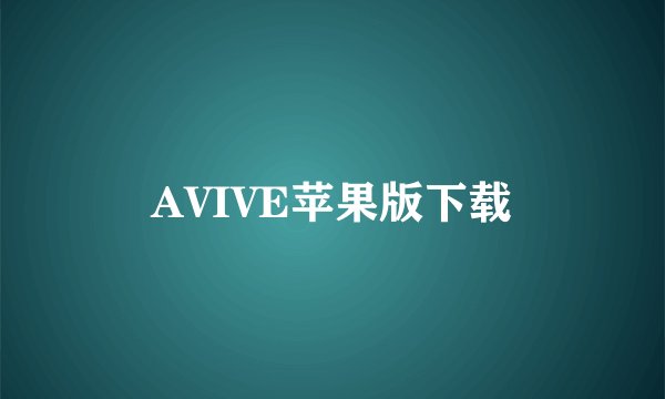 AVIVE苹果版下载