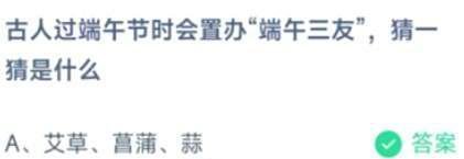 6.5蚂蚁庄园端午三友答案大全