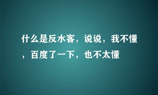 什么是反水客，说说，我不懂，百度了一下，也不太懂