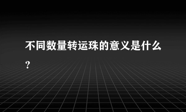 不同数量转运珠的意义是什么？