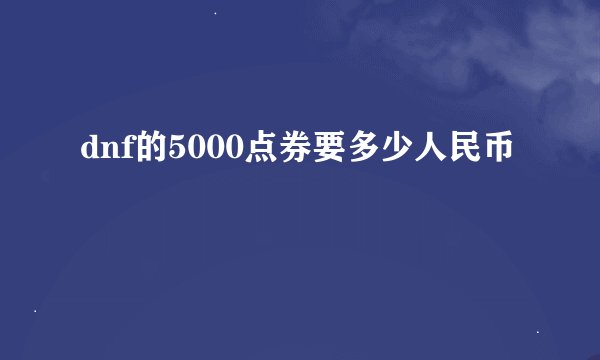 dnf的5000点券要多少人民币