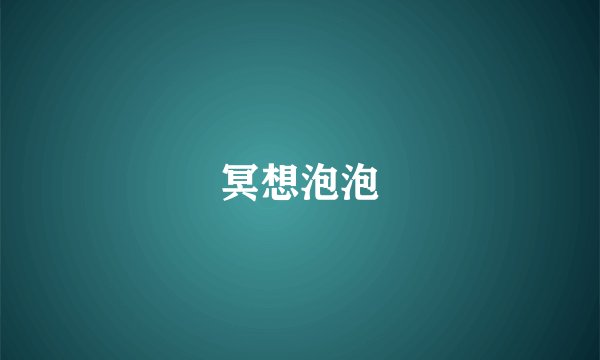 冥想泡泡