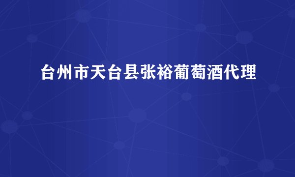 台州市天台县张裕葡萄酒代理