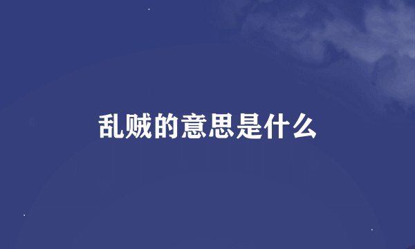 乱贼的意思是什么