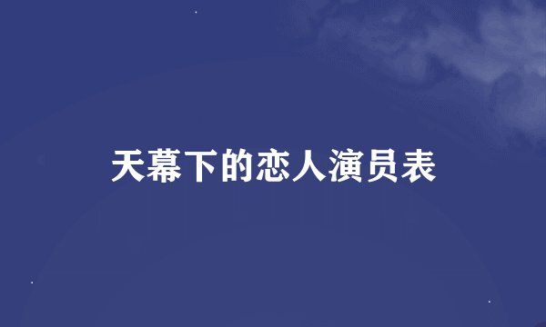 天幕下的恋人演员表